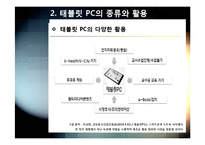 태블릿pc A to Z - 태블릿pc(스마트패드) 개념(정의,특징,장단점 등) 이해 및 태블릿 PC 시장 전망과 활성화를 위한 해결과제 고찰-10