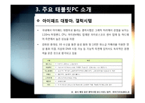 태블릿pc A to Z - 태블릿pc(스마트패드) 개념(정의,특징,장단점 등) 이해 및 태블릿 PC 시장 전망과 활성화를 위한 해결과제 고찰-15