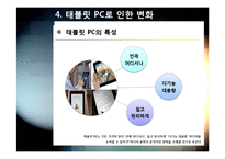 태블릿pc A to Z - 태블릿pc(스마트패드) 개념(정의,특징,장단점 등) 이해 및 태블릿 PC 시장 전망과 활성화를 위한 해결과제 고찰-16