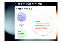 태블릿pc A to Z - 태블릿pc(스마트패드) 개념(정의,특징,장단점 등) 이해 및 태블릿 PC 시장 전망과 활성화를 위한 해결과제 고찰-17
