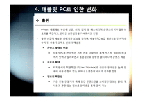 태블릿pc A to Z - 태블릿pc(스마트패드) 개념(정의,특징,장단점 등) 이해 및 태블릿 PC 시장 전망과 활성화를 위한 해결과제 고찰-19
