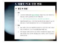 태블릿pc A to Z - 태블릿pc(스마트패드) 개념(정의,특징,장단점 등) 이해 및 태블릿 PC 시장 전망과 활성화를 위한 해결과제 고찰-20