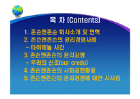 존슨앤존슨(Johnson & Johnson)의 윤리경영 실천사례-2