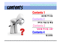 공모형 PF사업 사례-2