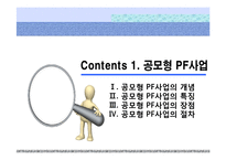 공모형 PF사업 사례-3
