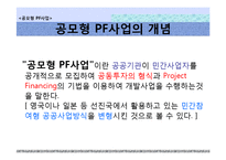 공모형 PF사업 사례-4
