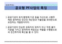 공모형 PF사업 사례-5