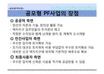 공모형 PF사업 사례-6