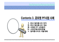 공모형 PF사업 사례-10