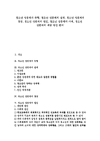 [청소년 성문제]청소년 성문제의 유형,실태, 청소년 성문제의 양상,원인, 청소년 성문제의 사례, 청소년 성문제의 예방방안-1