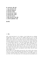 [교육][교육규제]교육의 의미, 교육의 특성, 교육규제의 의미, 교육규제의 현황, 교육규제의 문제점, 교육규제의 개혁 전략 분석-2