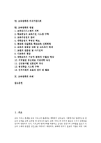 [교육정책]교육정책의 특징,변천, 교육정책의 현실,실패, 교육정책의 기본방향,지식기반사회, 교육정책의 쟁점, 교육정책의 과제 분석-2