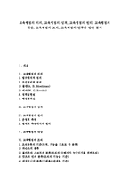 [교육행정]교육행정의 의의, 교육행정의 성격, 교육행정의 원리, 교육행정의 대상, 교육행정의 조직, 교육행정의 민주화 방안 분석-1