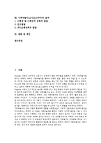 [사회극놀이][소시오드라마]사회극놀이(소시오드라마)의의,목표,기본요소, 사회극놀이(소시오드라마)인지발달,언어지도,사회적상호작용,효과,제언-2