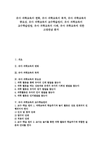 [유아 과학교육]유아 과학교육의 변화,목적, 유아 과학교육의 중요성,교수학습원리, 유아 과학교육의 교수학습방법,사례,고정관념 분석-1