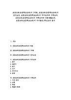 [초등교육][초등학교교육]초등교육(초등학교교육)의 7계명,권리보장, 초등교육(초등학교교육)의 국어,수학,과학,바른생활,우리들은1학년교과-1