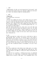 간암 간호과정 레포트-2