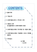 [경영조직론] 도레이첨단소재 M&A 성공요인, 조직구조와 CEO의 리더십 및 경영철학 분석-2