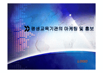 [평생교육 경영론] 평생교육기관의 마케팅 및 홍보-1