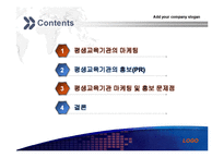 [평생교육 경영론] 평생교육기관의 마케팅 및 홍보-2
