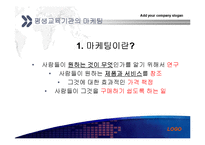 [평생교육 경영론] 평생교육기관의 마케팅 및 홍보-3