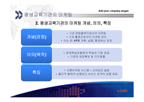 [평생교육 경영론] 평생교육기관의 마케팅 및 홍보-4