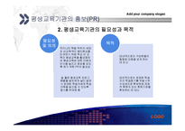 [평생교육 경영론] 평생교육기관의 마케팅 및 홍보-9