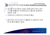 [평생교육 경영론] 평생교육기관의 마케팅 및 홍보-18