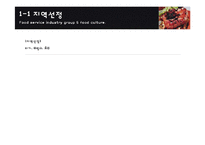 [외식산업론] 터키, 프랑스, 호주 지역 식문화-2