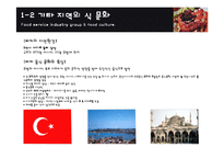 [외식산업론] 터키, 프랑스, 호주 지역 식문화-3