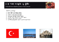 [외식산업론] 터키, 프랑스, 호주 지역 식문화-4