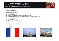 [외식산업론] 터키, 프랑스, 호주 지역 식문화-7