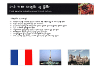[외식산업론] 터키, 프랑스, 호주 지역 식문화-8