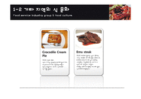 [외식산업론] 터키, 프랑스, 호주 지역 식문화-14