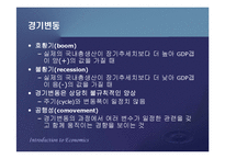 [거시경제학] 제13장 거시경제이론의 기초-거시경제이론의 기본개념, 총수요와 총공급-7