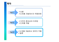 [공급사슬관리] 신제품 개발 프로세스-아이디어 인프라 구조의 관리-2