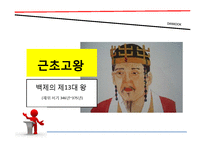 [경영학] 근초고왕과 알렉산더대왕의 리더십-13