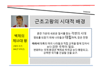 [경영학] 근초고왕과 알렉산더대왕의 리더십-14