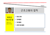 [경영학] 근초고왕과 알렉산더대왕의 리더십-15