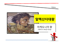 [경영학] 근초고왕과 알렉산더대왕의 리더십-16