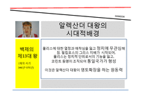 [경영학] 근초고왕과 알렉산더대왕의 리더십-17
