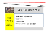 [경영학] 근초고왕과 알렉산더대왕의 리더십-18
