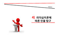 [경영학] 근초고왕과 알렉산더대왕의 리더십-19