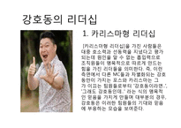 [리더십론] 강호동 VS 유재석-2