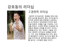 [리더십론] 강호동 VS 유재석-3