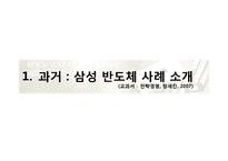 [전략경영] 기업의 외부환경분석-삼성반도체사업 사례분석-3