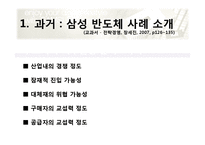 [전략경영] 기업의 외부환경분석-삼성반도체사업 사례분석-5