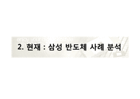 [전략경영] 기업의 외부환경분석-삼성반도체사업 사례분석-7