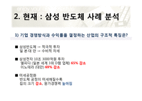 [전략경영] 기업의 외부환경분석-삼성반도체사업 사례분석-9