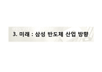 [전략경영] 기업의 외부환경분석-삼성반도체사업 사례분석-14